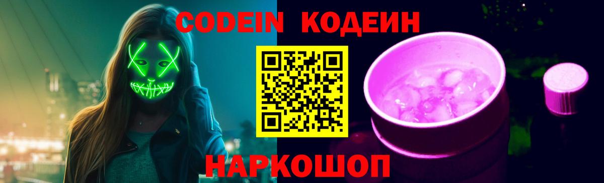 Codein Purple Drank  Codein Purple Drank  что такое наркотик  Муравленко  Вход с VPN 